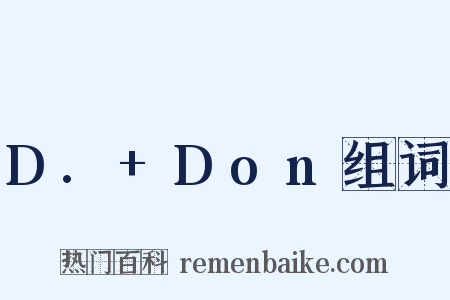 D.+Don组词是什么意思的图片